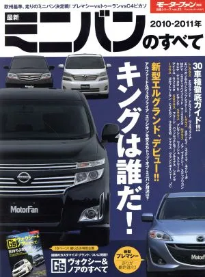 All about the latest minivans (2010-2011) Motor fan separate volume general series vol.23