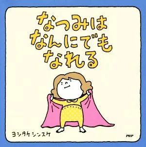 なつみはなんにでもなれる