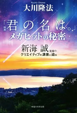 映画「君の名は。」メガヒットの秘密 新海誠監督のクリエイティブの源泉に迫る OR books