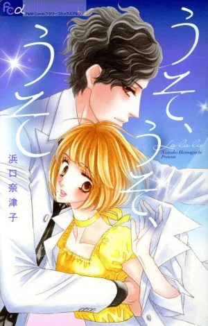 うそ、うそ、うそ フラワーCアルファ