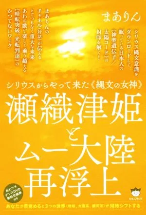 瀬織津姫とムー大陸再浮上 シリウスからやって来た《縄文の女神》
