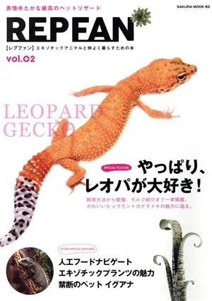 REP FAN(vol.02) やっぱり、レオパが大好き! SAKURA MOOK82
