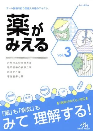 薬がみえる(vol.3) 消化器系の疾患と薬 呼吸器系の疾患と薬 感染症と薬 悪性腫瘍と薬