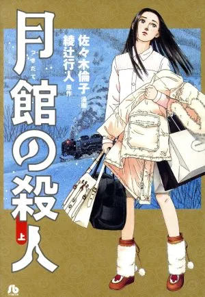 月館の殺人(文庫版)(上) 小学館文庫