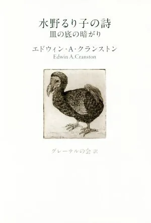 水野るり子の詩 皿の底の暗がり