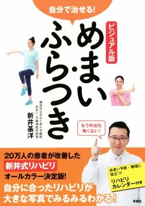 自分で治せる!めまい・ふらつき ビジュアル版