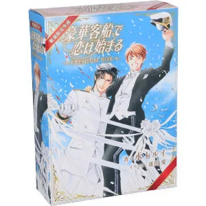 豪華客船で恋は始まる PREMIUM BOX