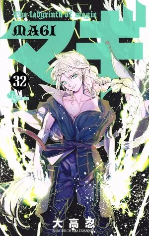 マギ(32) サンデーC