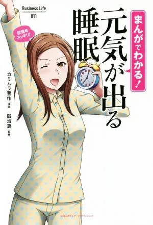 まんがでわかる!元気が出る睡眠 Business Life011