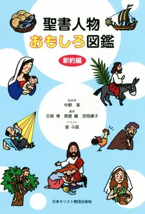 聖書人物おもしろ図鑑 新約編