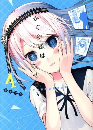 かぐや様は告らせたい(4) 天才たちの恋愛頭脳戦 ヤングジャンプC