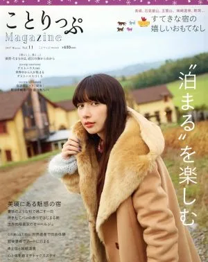 ことりっぷMagazine(Vol.11) 2017/Winter “泊まる"を楽しむ ことりっぷmook
