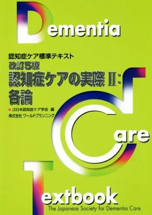 認知症ケアの実際 改訂5版(Ⅱ) 各論 認知症ケア標準テキスト