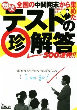 爆笑テストの珍解答500連発!! 鉄人文庫