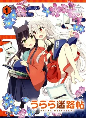うらら迷路帖 第1巻(初回限定版)(Blu-ray Disc)
