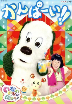 NHK いないいないばあっ! かんぱーい!!