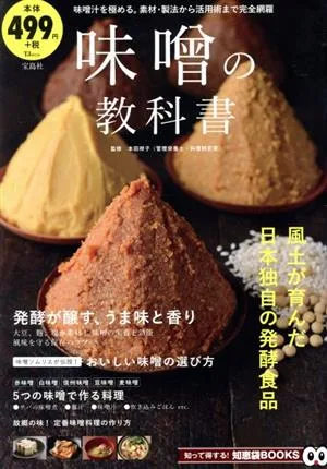 味噌の教科書 TJ MOOK 知って得する!知恵袋BOOKS