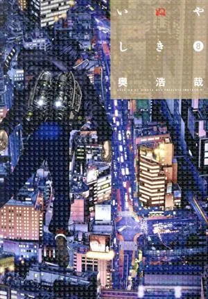 いぬやしき(8) イブニングKC