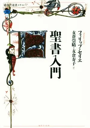 聖書入門 講談社選書メチエ639