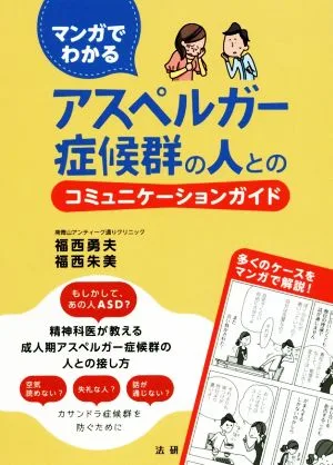 マンガでわかる アスペルガー症候群の人とのコミュニケーションガイド