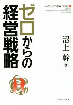 ゼロからの経営戦略 シリーズ・ケースで読み解く経営学1