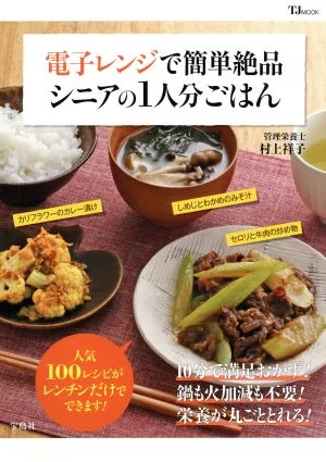電子レンジで簡単絶品シニアの1人分ごはん TJ MOOK