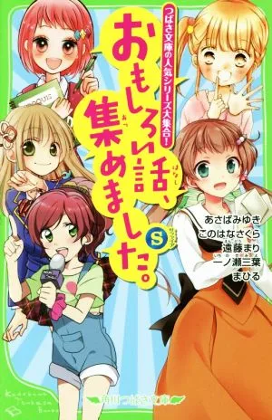 おもしろい話、集めました。S つばさ文庫の人気シリーズ大集合! 角川つばさ文庫