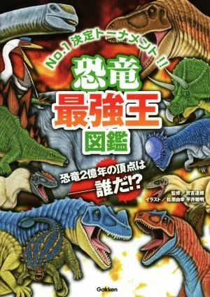 恐竜最強王図鑑 No.1決定トーナメント!!