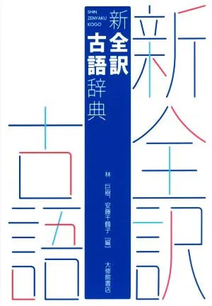 新全訳 古語辞典