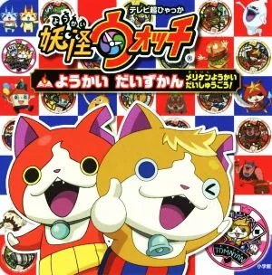妖怪ウォッチようかいだいずかん メリケンようかいだいしゅうごう! テレビ超ひゃっか