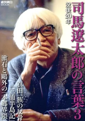 没後20年 司馬遼太郎の言葉(3) 週刊朝日MOOK