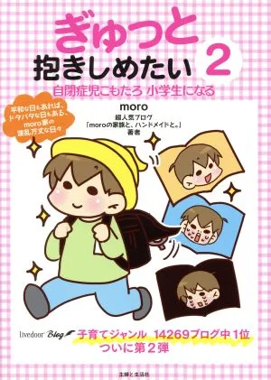 ぎゅっと抱きしめたい(2) 自閉症児こもたろ小学生になる