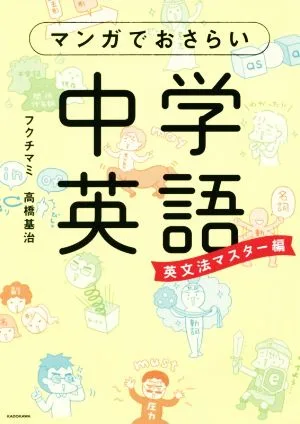 マンガでおさらい中学英語 英文法マスター編