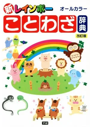 新レインボーことわざ辞典 改訂版