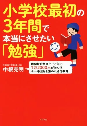 小学校最初の3年間で本当にさせたい「勉強」 難関校合格多出・35年で1万2000人が学んだ今一番注目を集める通信教育!