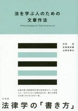 法を学ぶ人のための文章作法
