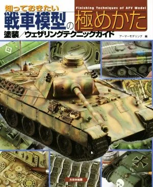 知っておきたい戦車模型の極めかた 塗装/ウェザリングテクニックガイド