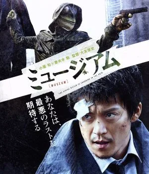 ミュージアム(Blu-ray Disc)