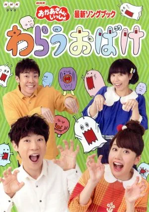 NHK「おかあさんといっしょ」最新ソングブック わらうおばけ