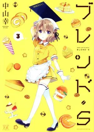 ブレンド・S(3) まんがタイムきららC