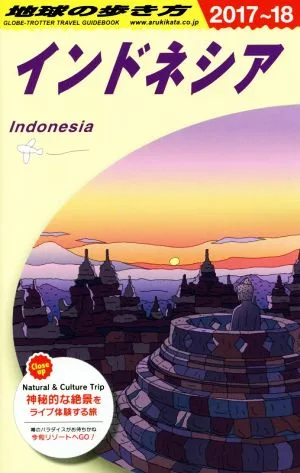 インドネシア(2017~18) 地球の歩き方