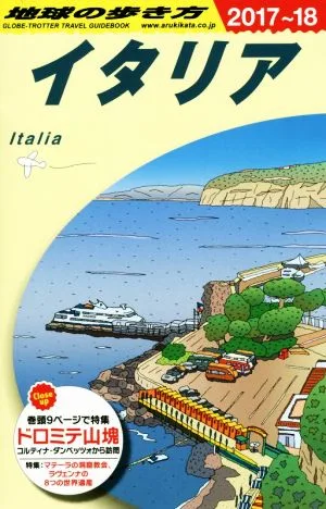 イタリア(2017~18) 地球の歩き方