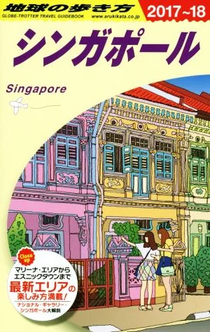 シンガポール(2017~18) 地球の歩き方
