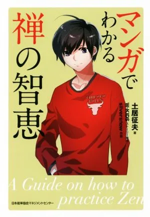 マンガでわかる 禅の智恵