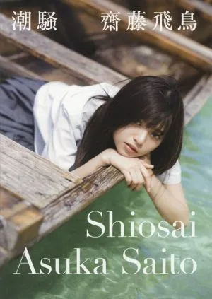 Nogizaka46 Asuka Saito อัลบั้มภาพชุดแรก Shiosai