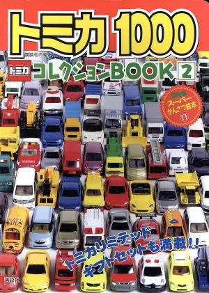 トミカ1000 トミカコレクションBOOK2 げんきスーパーかんさつ絵本11