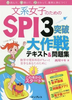 文系女子のためのSPI3突破大作戦テキスト&問題集