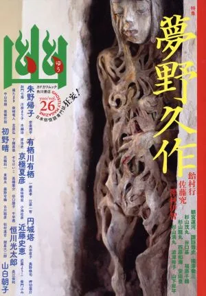 幽 GHOSTLY MAGAZINE(vol.26) 特集 夢野久作 カドカワムック