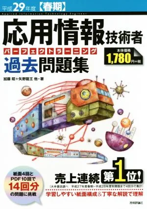 応用情報技術者パーフェクトラーニング過去問題集(平成29年度【春期】) 情報処理技術者試験