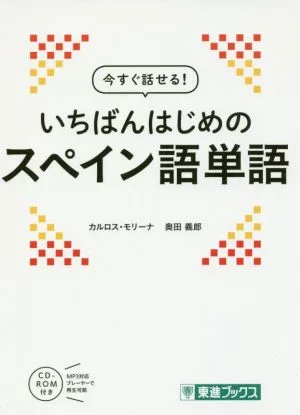 今すぐ話せる!いちばんはじめのスペイン語単語 東進ブックス